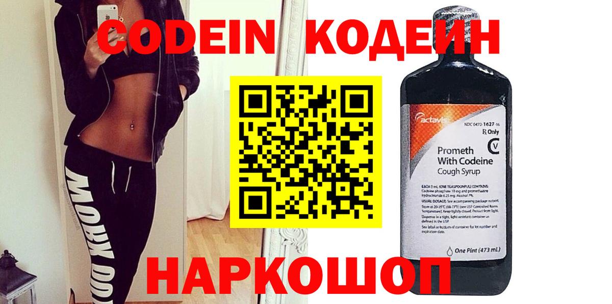 Кодеин Purple Drank  Кодеиновый сироп Lean Purple Drank  Мыски  Вход с VPN 