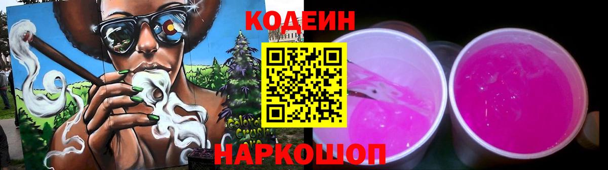 Кодеиновый сироп Lean Purple Drank Мыски